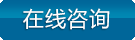 立即咨詢