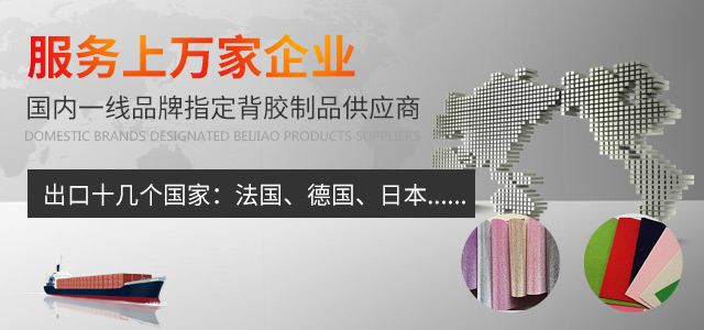 服務上萬家企業，國內一線品牌指定背膠制品供應商