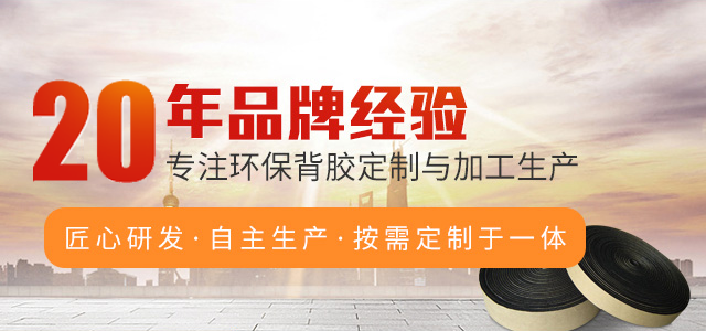 20年品牌經驗，專注環保背膠定制與加工生產