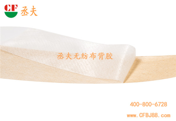 丞夫無紡布膠帶